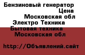 Бензиновый генератор endress 606 professional › Цена ­ 60 000 - Московская обл. Электро-Техника » Бытовая техника   . Московская обл.